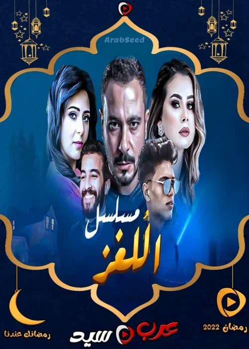 مسلسل اللغز الحلقة 1 الاولي
