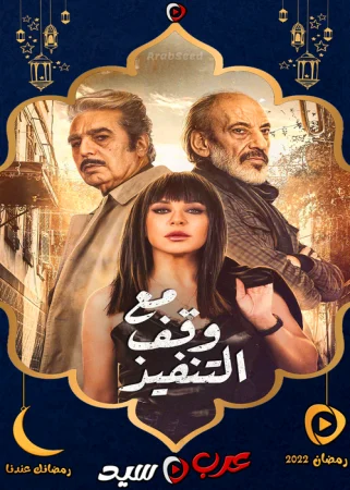 مسلسل مع وقف التنفيذ الحلقة 4 الرابعة