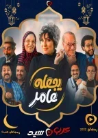 يجعله عامر الحلقة 9