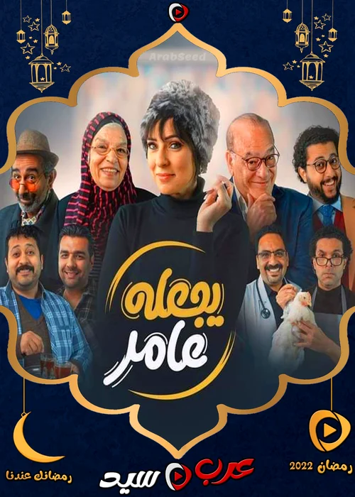 مسلسل يجعله عامر الحلقة 1 الاولي