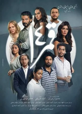 فيلم قمر 14 2022