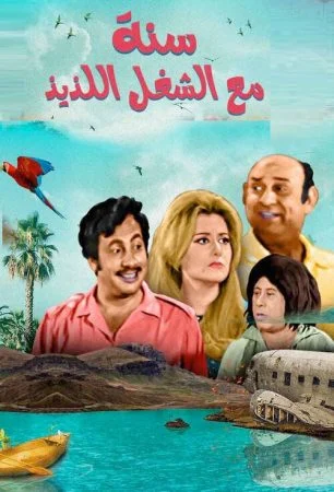 مسرحية سنة مع الشغل اللذيذ 1970