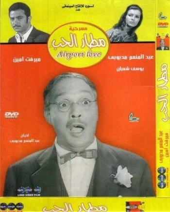 مسرحية مطار الحب 1970