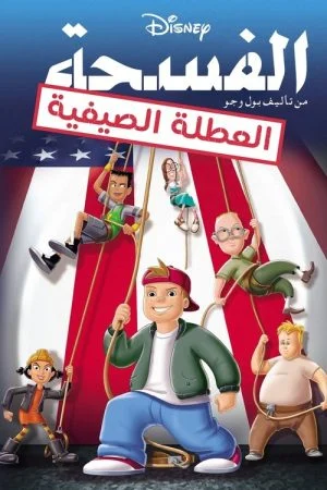 فيلم Recess: School’s Out 2001 مدبلج