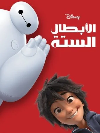 فيلم Big Hero 6 2014 مدبلج