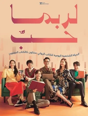 فيلم Perhaps Love 2021 مترجم