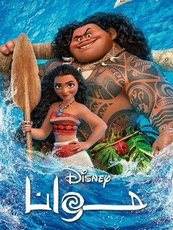 فيلم Moana 2016 مدبلج