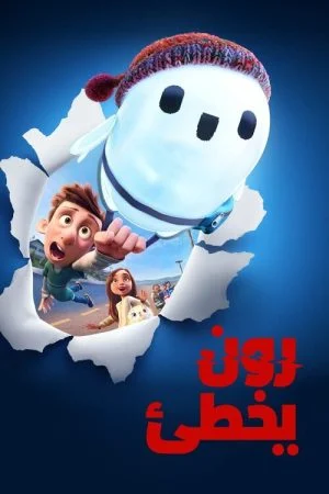 فيلم Ron’s Gone Wrong 2021 مدبلج مصري