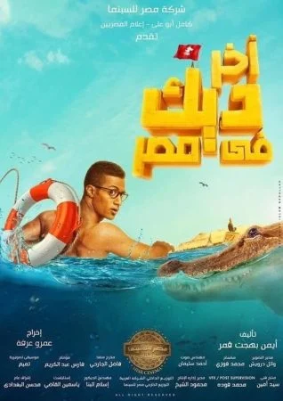 فيلم اخر ديك في مصر 2017