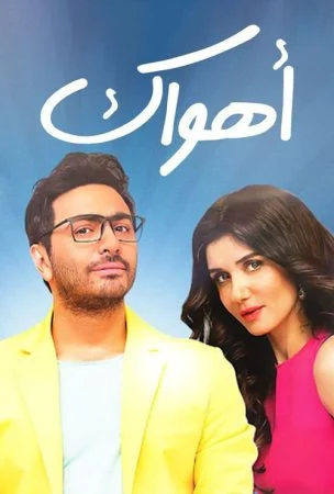 فيلم اهواك 2015