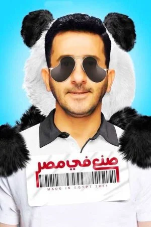 فيلم صنع في مصر 2014