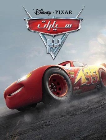 فيلم Cars 3 2017 مدبلج مصري