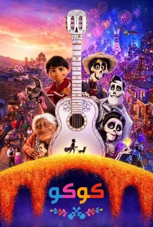 فيلم CoCo 2017 مدبلج
