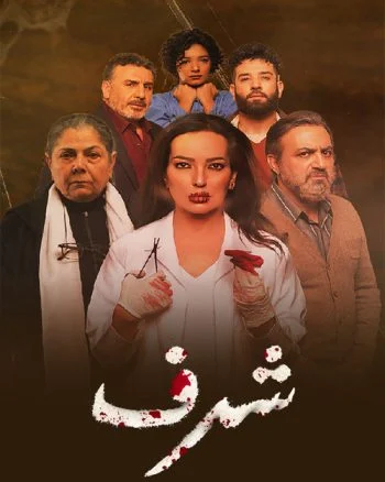 مسلسل شرف الحلقة 10 العاشرة والاخيرة