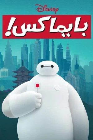 مسلسل Baymax! الموسم الاول الحلقة 6 السادسة والاخيرة مدبلجة