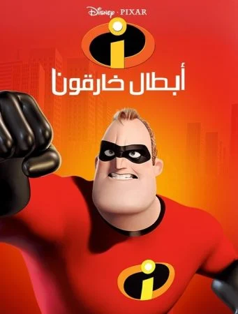 فيلم The Incredibles 2004 مدبلج
