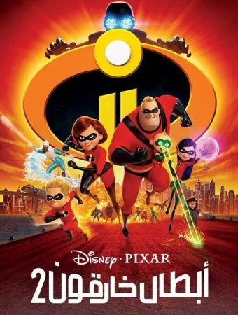 فيلم Incredibles 2 2018 مدبلج