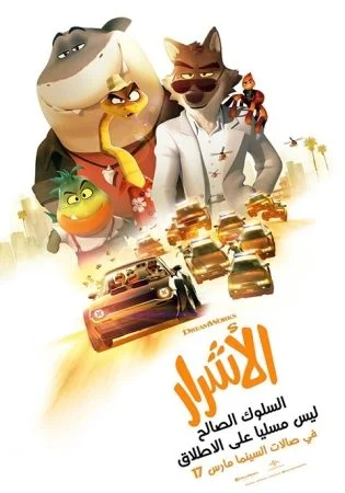 فيلم The Bad Guys 2022 مدبلج