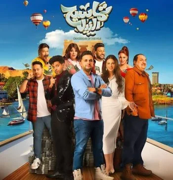 فيلم تماسيح النيل 2022