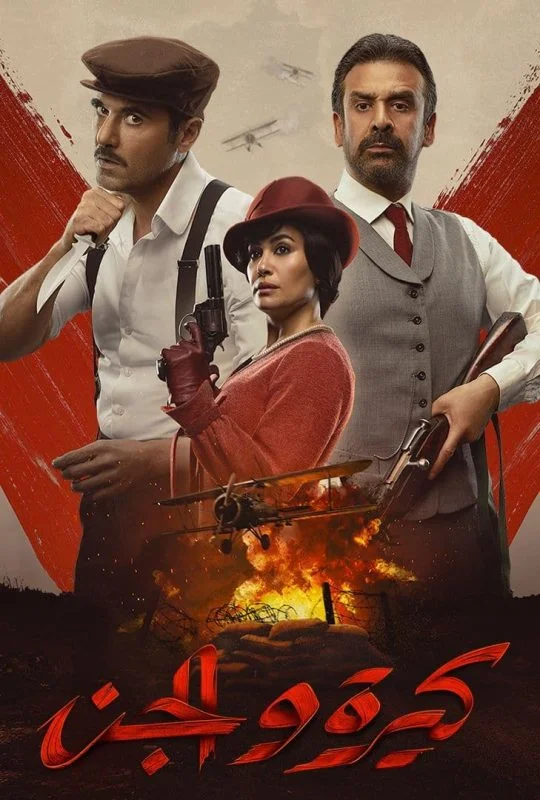 فيلم كيرة والجن 2022