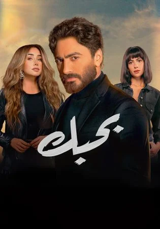 فيلم بحبك 2022