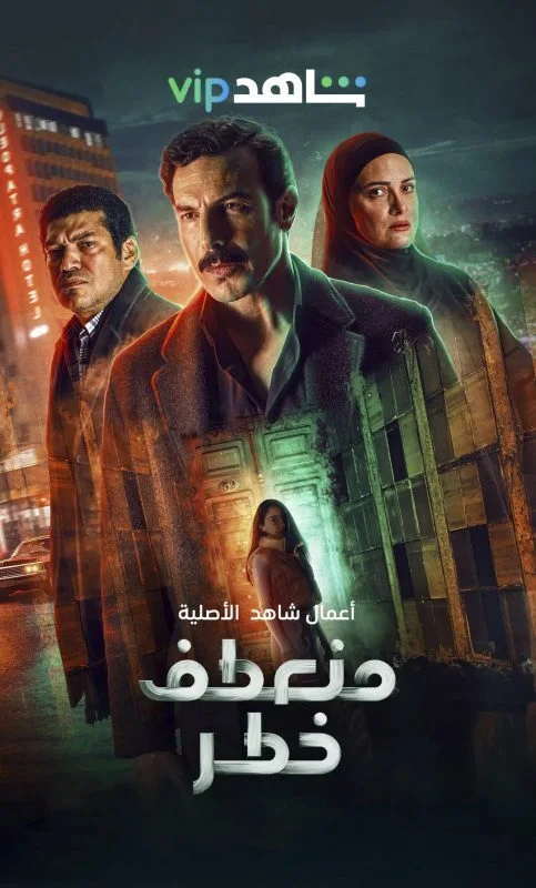 مسلسل منعطف خطر الموسم الاول