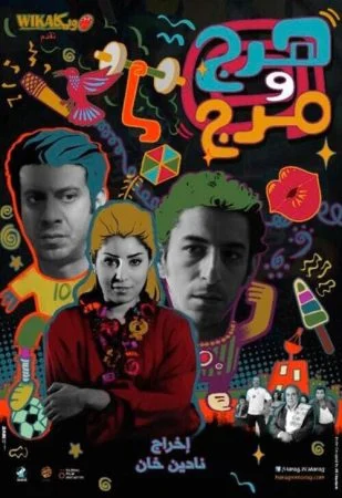 فيلم هرج ومرج 2012