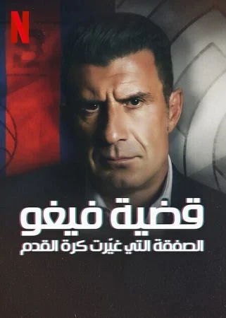 فيلم The Figo Affair: The Transfer that Changed Football 2022 مترجم