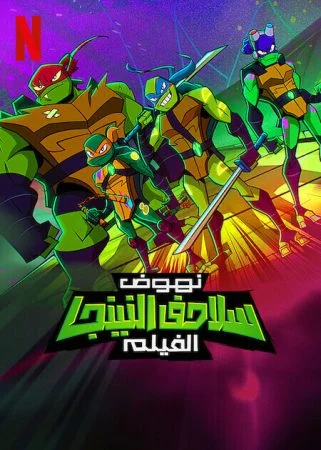 فيلم Rise of the Teenage Mutant Ninja Turtles: The Movie مدبلج