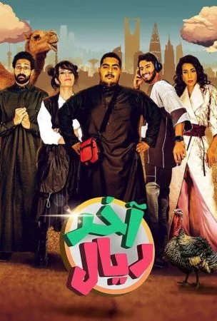 مسلسل اخر ريال الحلقة 14 الرابعة عشر