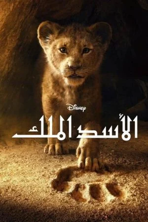 فيلم The Lion King 2019 مدبلج