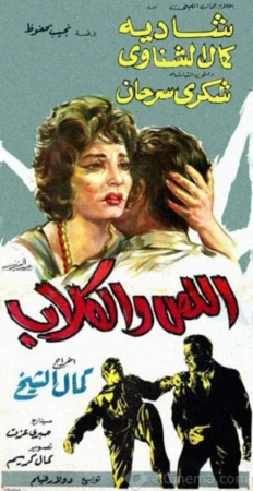فيلم اللص والكلاب 1962