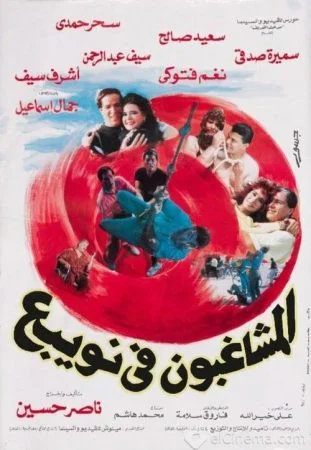 فيلم المشاغبون فى نويبع 1992