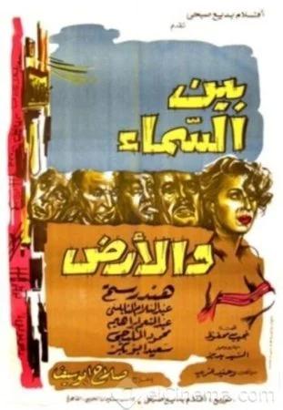 فيلم بين السماء والارض 1959
