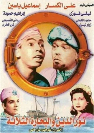 فيلم نور الدين والبحارة الثلاثة 1944