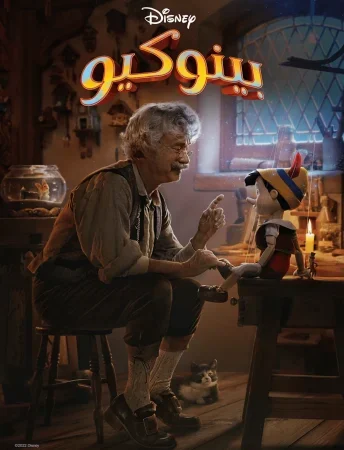 فيلم Pinocchio 2022 مدبلج