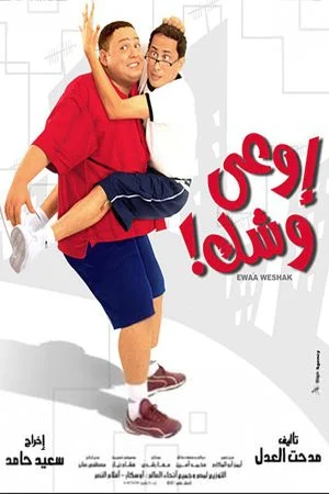 فيلم اوعى وشك 2003