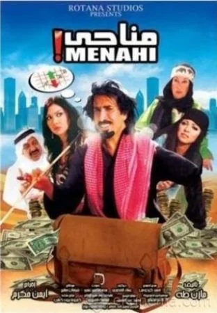 فيلم مناحي 2008
