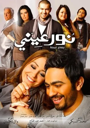 فيلم نور عيني 2010