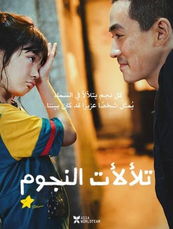 فيلم Lighting up the Stars 2022 مترجم