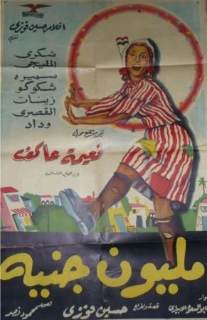 فيلم مليون جنيه 1953