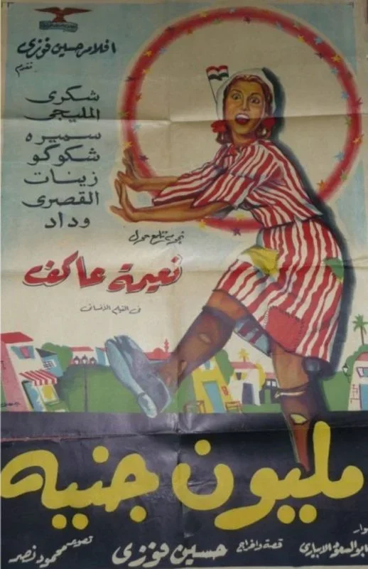 فيلم مليون جنيه 1953