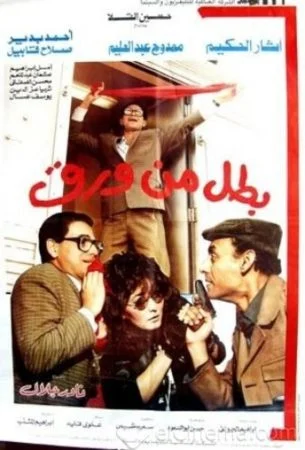 فيلم بطل من ورق 1988