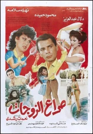 فيلم صراع الزوجات 1992
