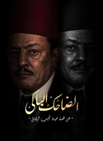 مسلسل الضاحك الباكي الحلقة 14 الرابعة عشر