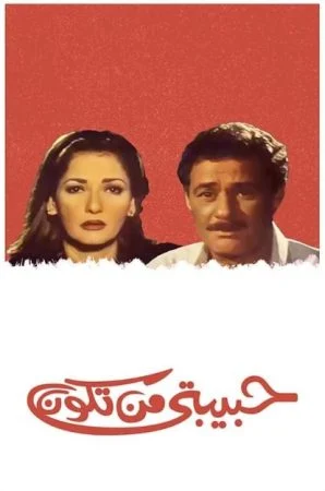 فيلم حبيبتي من تكون 2000