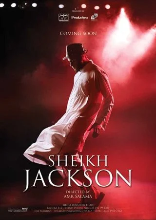 فيلم شيخ جاكسون 2017