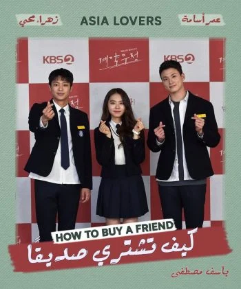 مسلسل How to Buy a Friend الموسم الاول الحلقة 8 الثامنة والاخيرة مترجمة