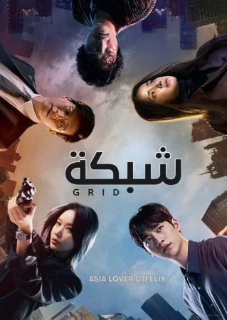 مسلسل Grid الموسم الاول الحلقة 10 العاشرة والاخيرة مترجمة