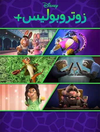 انمي Zootopia+ الموسم الاول الحلقة 6 السادسة مدبلجة